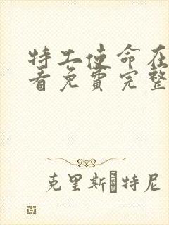 特工使命在线观看免费完整版