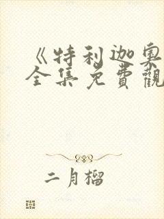 《特利迦奥特曼全集免费观看完整版》