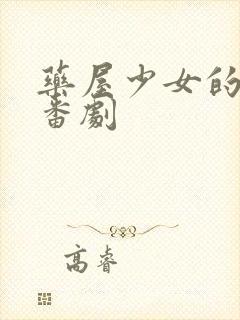 药屋少女的呢喃番剧