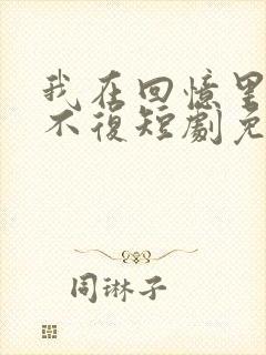 我在回忆里万劫不复短剧免费观看结局封面