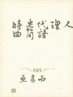 时光代理人片头曲简谱