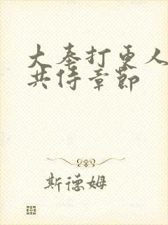 大奉打更人双姝共侍章节