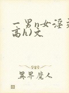 一男n女淫交(高h)文
