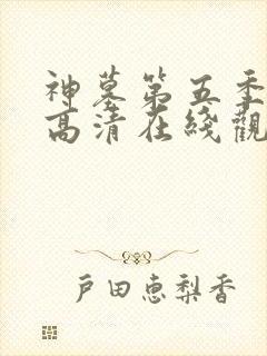 神墓第五季免费高清在线观看