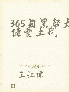 365日黑帮大佬爱上我