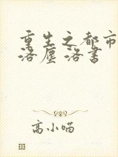 重生之都市仙尊洛尘 洛书