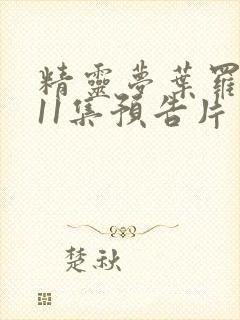 精灵梦叶罗丽第11集预告片