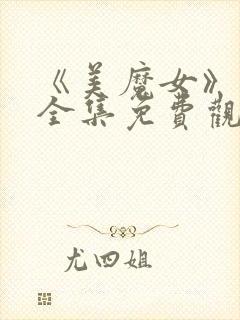 《美魔女》动漫全集免费观看动漫版