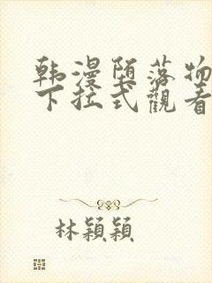 韩漫堕落物语2下拉式观看封面