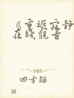 《重返寂静岭》在线观看封面