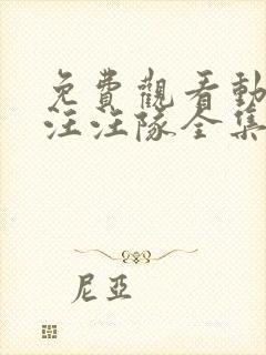 免费观看动画片汪汪队全集封面