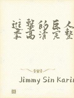 进击的巨人第二季高清完整版