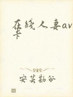 在线人妻av不卡
