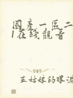 国产一区二区91在线观看