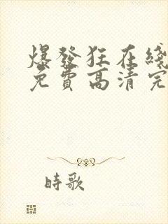 爆发狂在线观看免费高清完整版