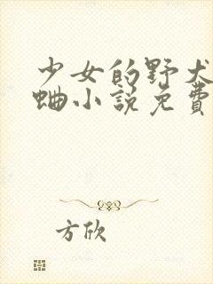 少女的野犬曲小蛐小说免费阅读