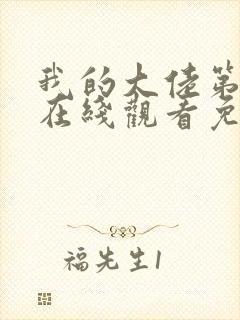 我的大佬第4季在线观看免费