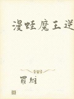 漫蛙魔王逆谋