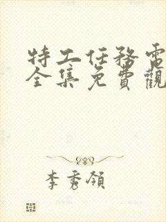 特工任务电视剧全集免费观看完整版在线观看