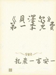 《贝泽尔》动漫第一季免费播放