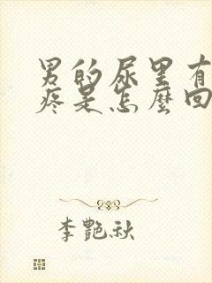 男的尿里有血不疼是怎么回事封面