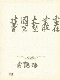 建国大业电影免费完整版在线观看