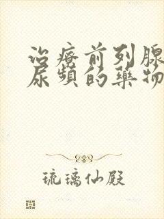 治疗前列腺增生尿频的药物