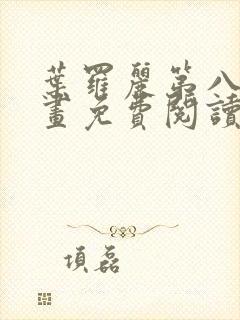 叶罗丽第八季漫画免费阅读完整版