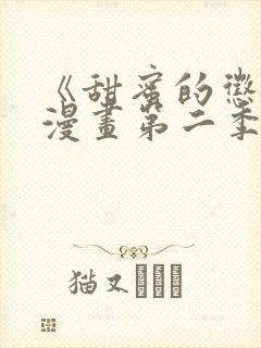 《甜蜜的惩罚》漫画第二季在线观看