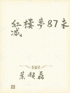 红楼梦87未删减