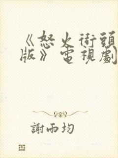 《怒火街头粤语版》电视剧