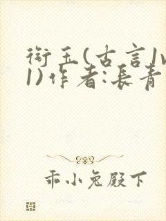 衔玉(古言1v1)作者:长青长白