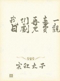 我们再来一次 日剧免费观看封面