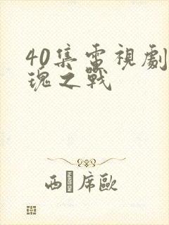 40集电视剧玫瑰之战