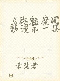 《与魅魔同居》动漫第一集观看全集封面