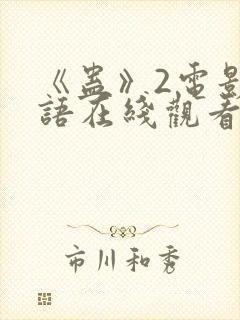 《蛊》2电影国语在线观看