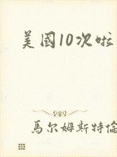 美国10次啦封面