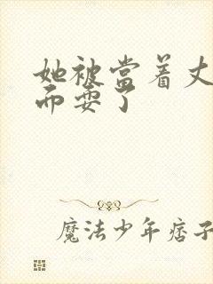 她被当着丈夫的面耍了