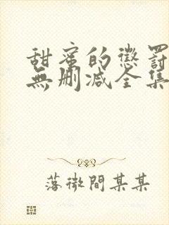 甜蜜的惩罚动漫无删减全集完整版