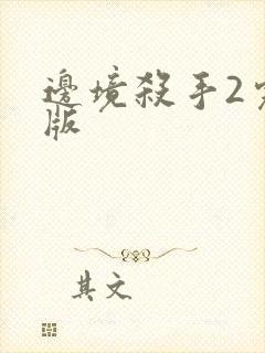 边境杀手2完整版