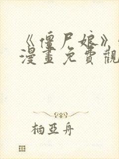 《僵尸娘》51漫画免费观看封面