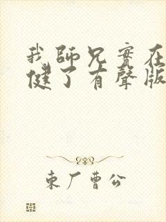 我师兄实在太稳健了有声版封面