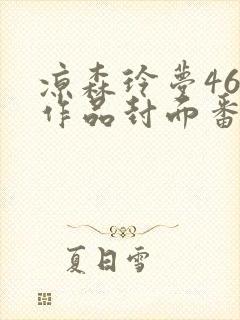 凉森玲梦46部作品封面番号