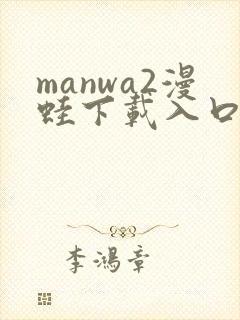 manwa2漫蛙下载入口
