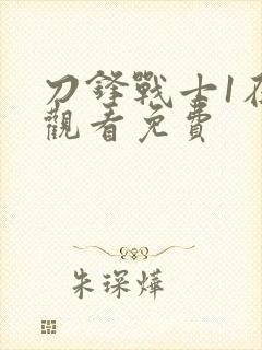 刀锋战士1在线观看免费