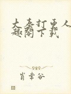 大奉打更人 笔趣阁下载封面