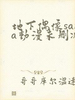 地下偶像sana动漫未删减封面