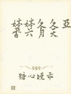 婷婷久久亚洲丁香六月天