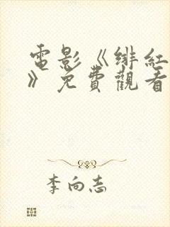 电影《绯红女巫》免费观看高清封面