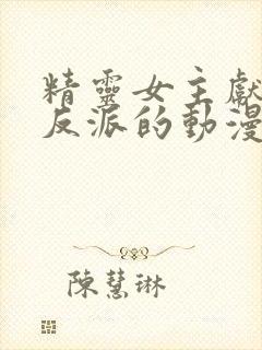 精灵女主献身给反派的动漫有哪些封面